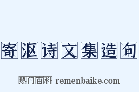 寄沤诗文集造句是什么意思的图片